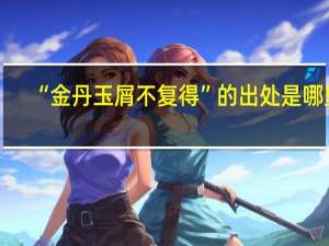 “金丹玉屑不复得”的出处是哪里