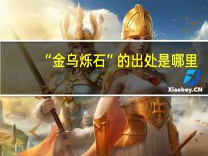“金乌烁石”的出处是哪里
