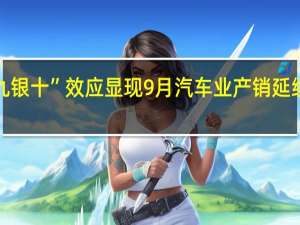 “金九银十”效应显现 9月汽车业产销延续增长态势