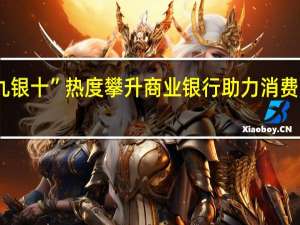 “金九银十”热度攀升 商业银行助力消费“暖”起来