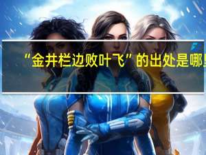 “金井栏边败叶飞”的出处是哪里