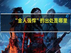 “金人强悍”的出处是哪里