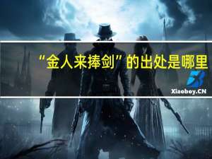 “金人来捧剑”的出处是哪里