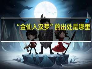 “金仙入汉梦”的出处是哪里