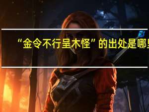 “金令不行呈木怪”的出处是哪里