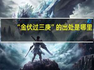 “金伏过三庚”的出处是哪里