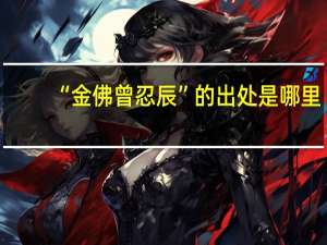 “金佛曾忍辰”的出处是哪里