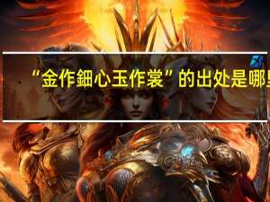 “金作鈿心玉作裳”的出处是哪里