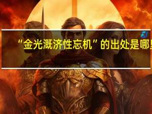 “金光溉济性忘机”的出处是哪里