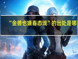“金兽也嫌春态浅”的出处是哪里