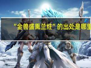 “金兽盛熏兰炷”的出处是哪里