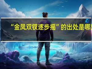 “金凤双钗逐步摇”的出处是哪里