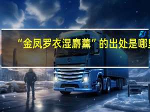 “金凤罗衣湿麝薰”的出处是哪里