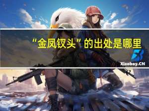 “金凤钗头”的出处是哪里