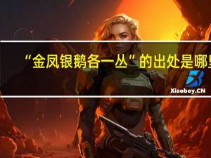 “金凤银鹅各一丛”的出处是哪里