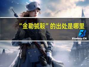 “金勒狨鞍”的出处是哪里
