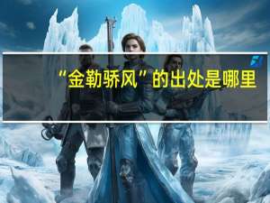 “金勒骄风”的出处是哪里