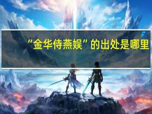 “金华侍燕娱”的出处是哪里