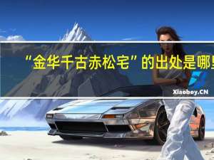 “金华千古赤松宅”的出处是哪里