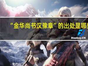 “金华尚书汉豫章”的出处是哪里