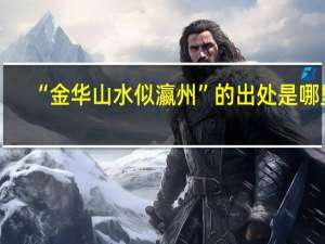 “金华山水似瀛州”的出处是哪里