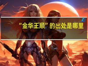 “金华王顺”的出处是哪里