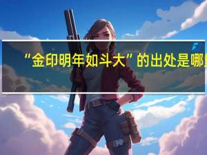 “金印明年如斗大”的出处是哪里
