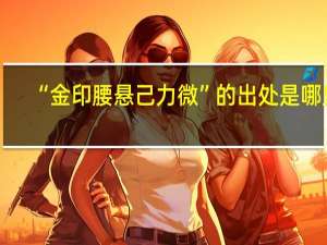 “金印腰悬己力微”的出处是哪里
