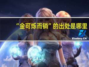 “金可烁而销”的出处是哪里