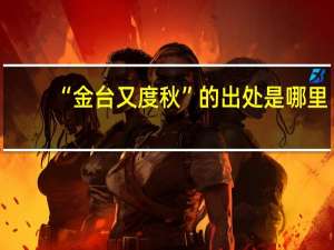 “金台又度秋”的出处是哪里