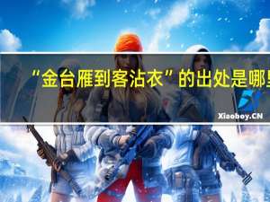 “金台雁到客沾衣”的出处是哪里