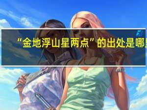 “金地浮山星两点”的出处是哪里