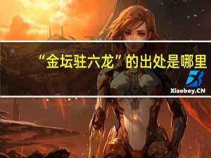 “金坛驻六龙”的出处是哪里