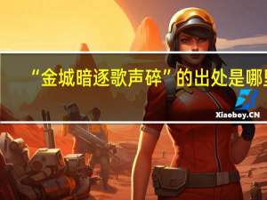 “金城暗逐歌声碎”的出处是哪里