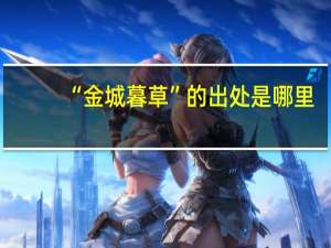 “金城暮草”的出处是哪里