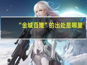 “金城百雉”的出处是哪里