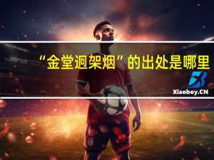 “金堂迥架烟”的出处是哪里