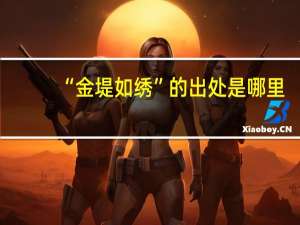 “金堤如绣”的出处是哪里