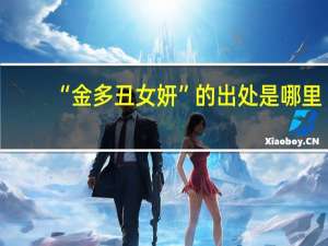 “金多丑女妍”的出处是哪里