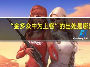 “金多众中为上客”的出处是哪里