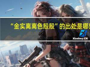 “金实离离色殷殷”的出处是哪里