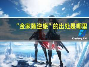 “金家随逆旅”的出处是哪里