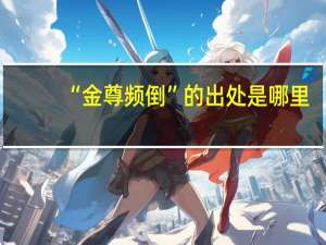 “金尊频倒”的出处是哪里