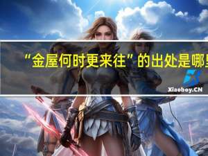 “金屋何时更来往”的出处是哪里