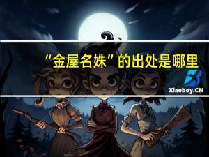 “金屋名姝”的出处是哪里
