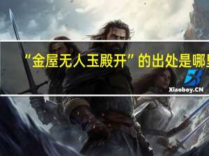 “金屋无人玉殿开”的出处是哪里
