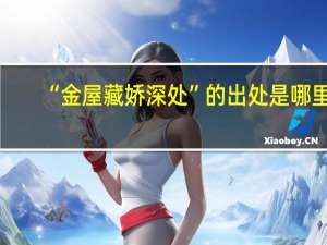 “金屋藏娇深处”的出处是哪里