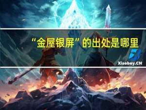 “金屋银屏”的出处是哪里