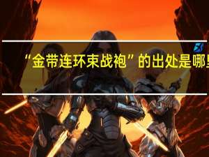 “金带连环束战袍”的出处是哪里