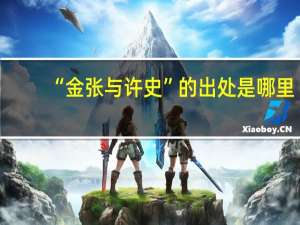 “金张与许史”的出处是哪里